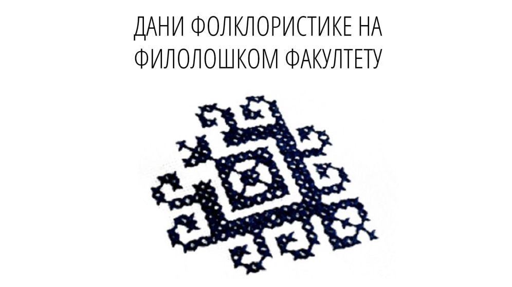 Дани фолклористике на Филолошком факултетуbla
