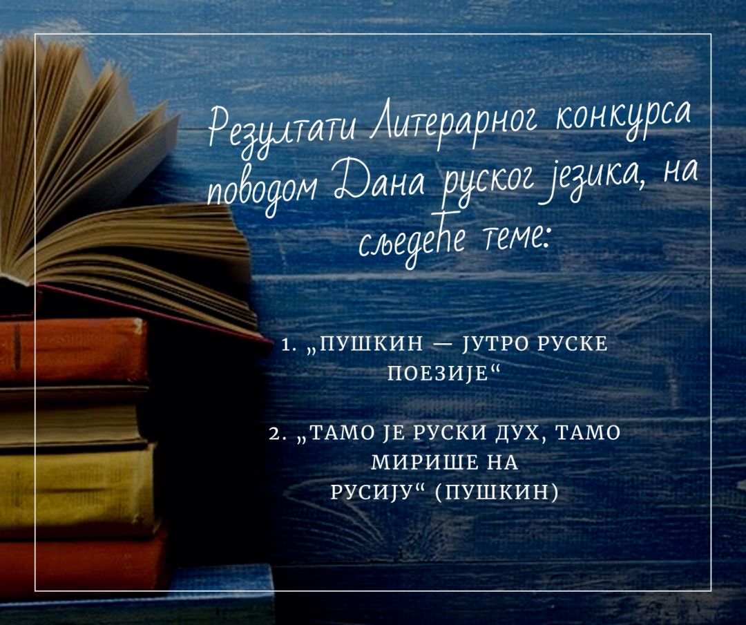 Литерарни конкурс Катедре за русистику – резултатиbla