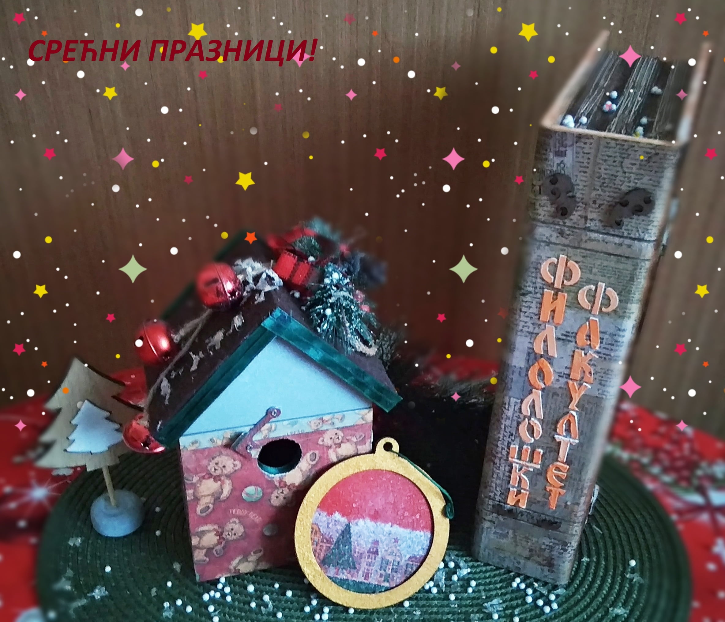 Срећни празници!bla