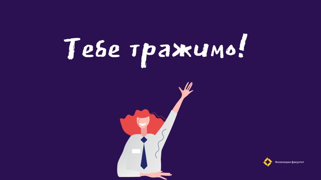 Конкурс за средњошколцеbla