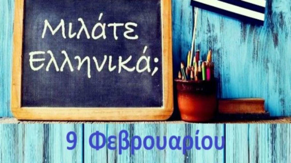 Свјетски дан грчког језикаbla