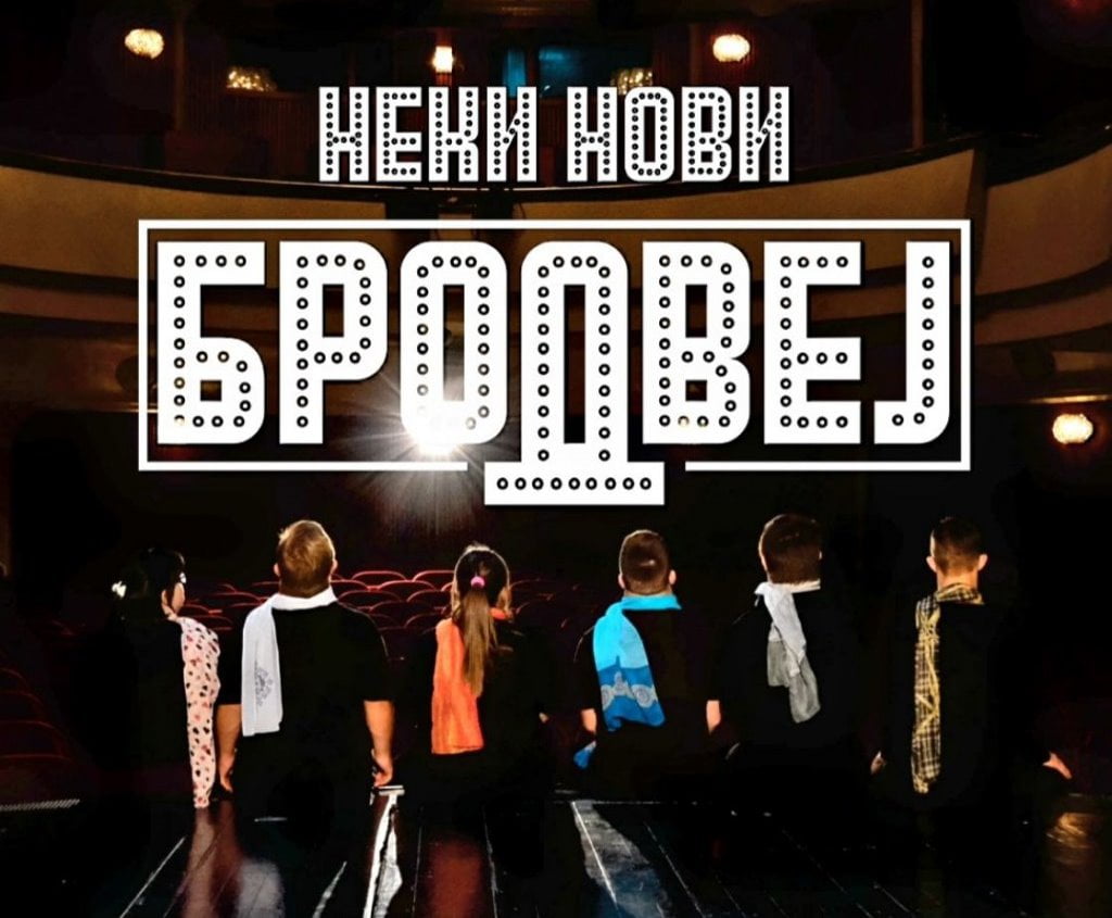 Неки нови Бродвејbla
