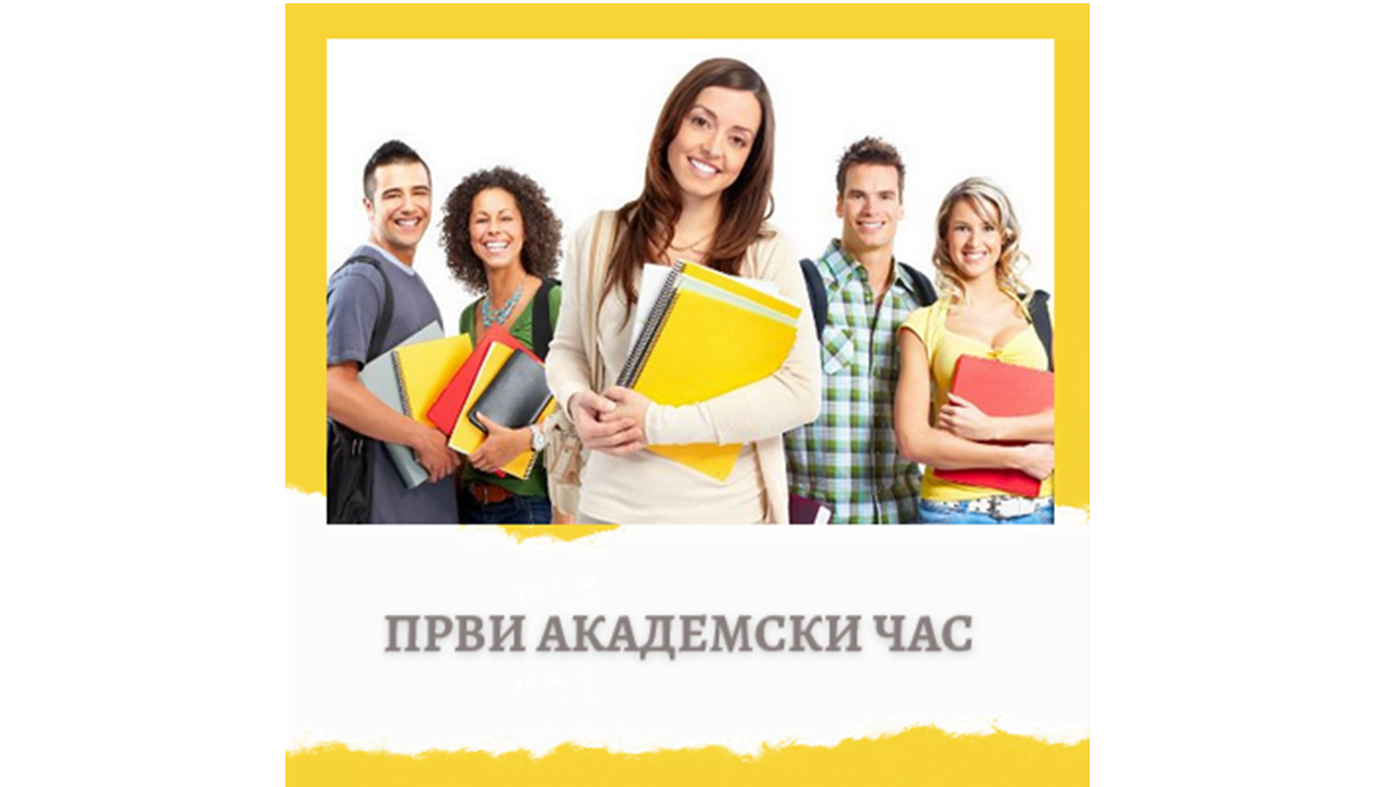 Први академски часbla