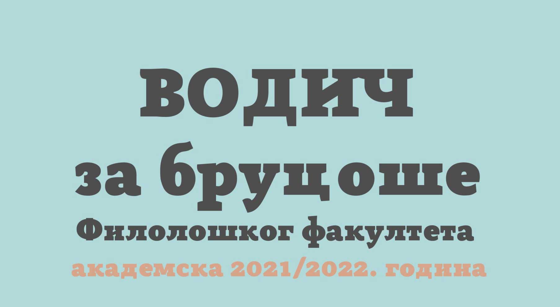 Водич за бруцошеbla