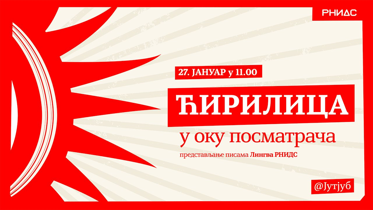 „Ћирилица у оку посматрача”bla