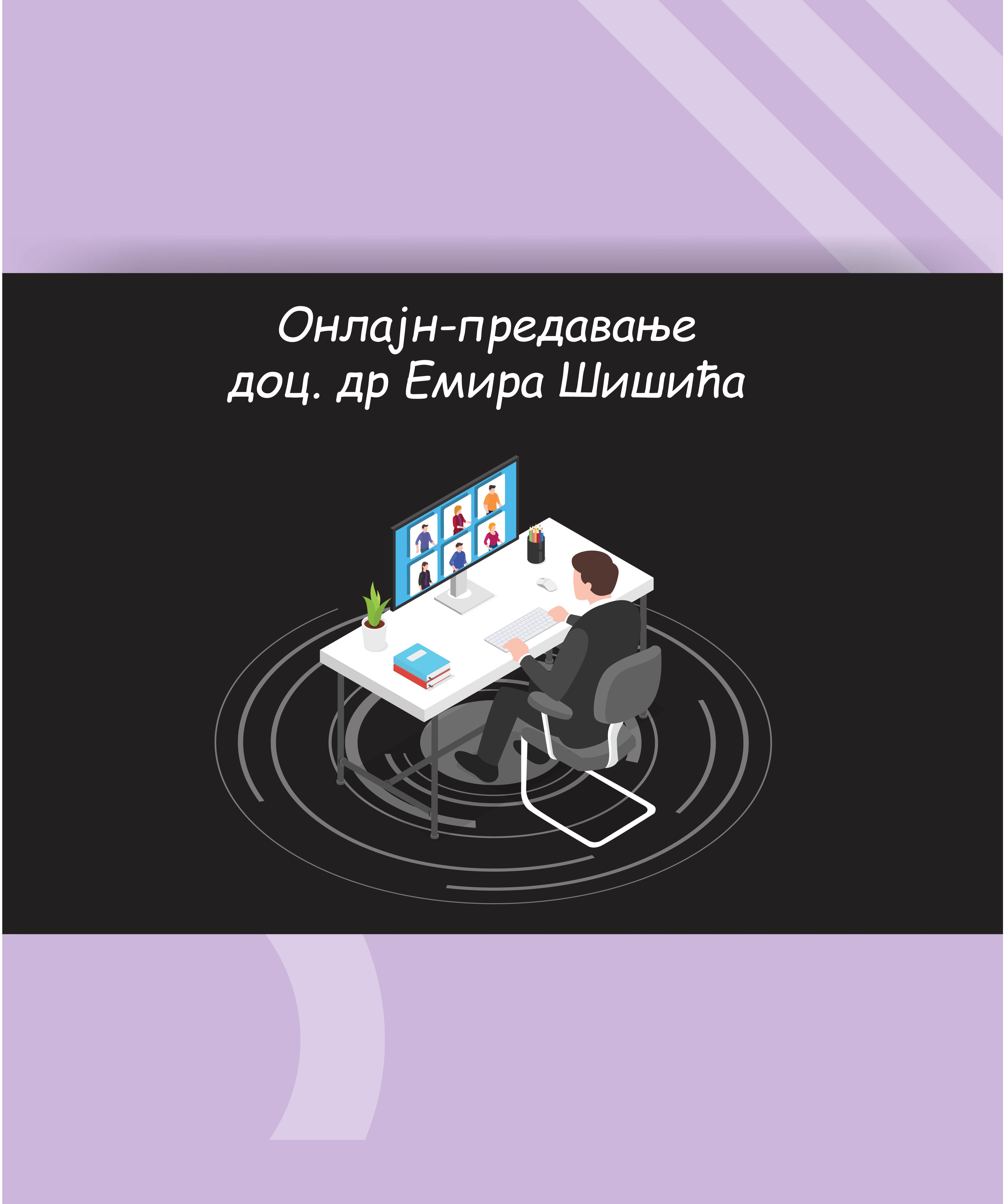 Онлајн-предавање доц. др Емира Шишићаbla
