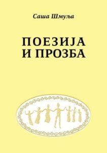 Саша Шмуља, Поезија и прозба. Интертекстуални аспекти у збиркама поезије Тражим помиловање Десанке Максимовић и Камени спавач Мака Диздара