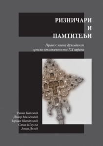 Ранко Поповић, Давор Миличевић, Зорица Никитовић, Саша Шмуља, Јован Делић, Ризничари и памтитељи. Православна духовност српске књижевности XX вијека