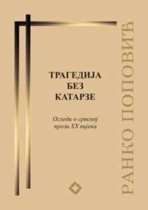 Ранко Поповић, Трагедија без катарзе: огледи о српској прози XX вијека