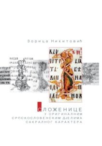 Зорица Никитовић, Сложенице у оригиналним српскословенским дјелима сакралног карактера