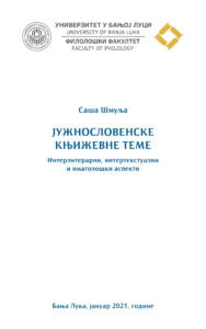 Саша Шмуља, Јужнословенске књижевне теме: интерлитерарни, интертекстуални и имаголошки аспекти