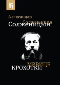 Александар Солжењицин, Мрвице, редактор и рецензент Зоран Костић, уредник Душко Певуља