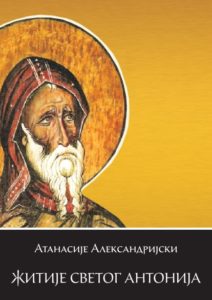 Атанасије Александријски, Житије Светог Антонија, превод, предговор и коментари Данијел Дојчиновић