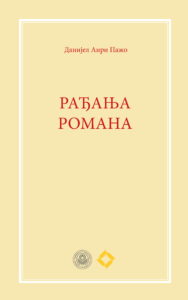 Данијел Анри Пажо, Рађања романа, превод Ања Бундало