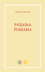 Данијел Анри Пажо, Рађања романа, превод Ања Бундало