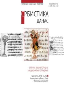 Србистика данас. Српска филологија и национално страдање