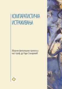 Компаратистичка истраживања. Зборник филолошких прилога у част проф. др Ради Станаревић