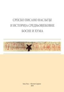 Српско писано насљеђе и историја средњовјековне Босне и Хума