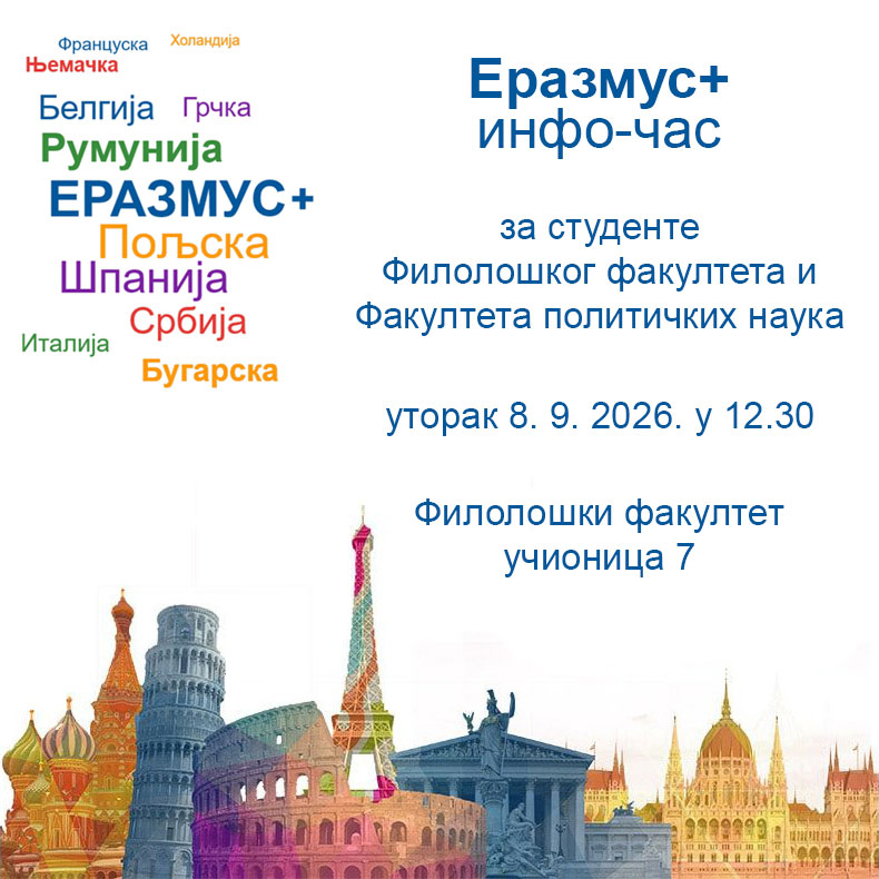 Еразмус+ инфо-час