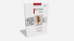 Srbistika danas br. 3 naslovna