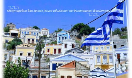 International Greek language Day at the Faculty of Philology of the University of Banja Luka