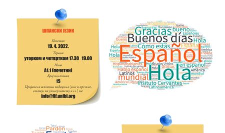 Бесплатни курсеви шпанског и турског језика