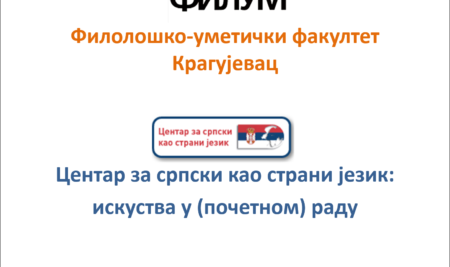 Предавања о настави српског језика као страног